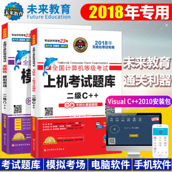 未来教育 全国计算机等级考试二级C++上机考试题库+模拟考场 2018年9月 赠软件 pdf epub mobi 电子书 下载