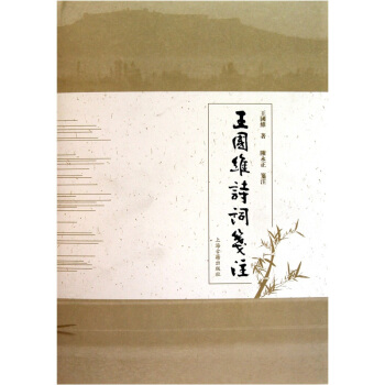 王国维诗词笺注 pdf epub mobi 下载