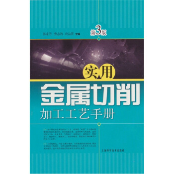 實用金屬切削加工工藝手冊(第3版)