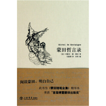 蒙田哲言录 pdf epub mobi 电子书 下载
