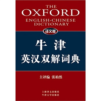 譯文版牛津英漢雙解詞典