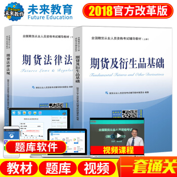 包郵 2018 新版 全國期貨從業人員資格考試輔導教材 期貨及衍生品基礎+期貨法律法規 pdf epub mobi 電子書 下載