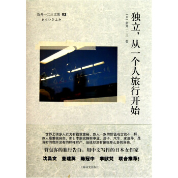 新井一二三文集：獨立，從一個人旅行開始 pdf epub mobi 電子書 下載