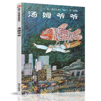 信誼繪本世界精選圖畫書：湯姆爺爺 [3-6歲] pdf epub mobi 電子書 下載