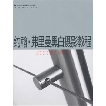 约翰·弗里曼黑白摄影教程 pdf epub mobi 电子书 下载