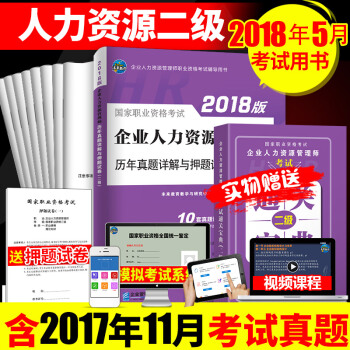 未來教育 國傢職業資格考試2018版企業人力資源管理師曆年真題精解（二級）贈通關寶典 pdf epub mobi 電子書 下載