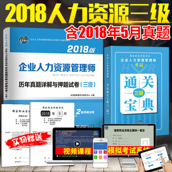 未来教育国家职业资格考试2018企业人力资源管理师历年真题精解（三级）赠通关宝典 pdf epub mobi 电子书 下载