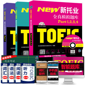 包郵2018新托業 toeic國際交流 全真模擬題庫 part 1-7 (全套3本)