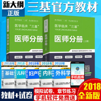 2018醫學臨床三基醫師考試 醫院醫師三基 醫師分冊 教材+習題試題 2本套 贈軟件
