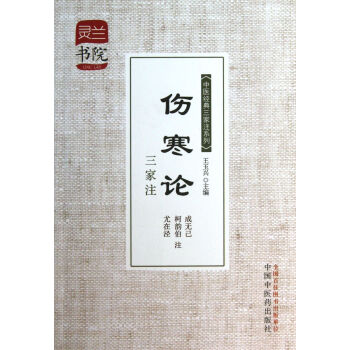 傷寒論三傢注/中醫經典三傢注係列 pdf epub mobi 電子書 下載