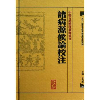 诸病源候论校注(精)/中医古籍整理丛书重刊