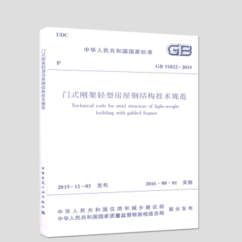 GB51022-2015 门式刚架轻型房屋钢结构技术规范 中国国家标准 pdf epub mobi 电子书 下载