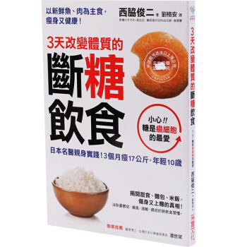 [现货]3天改變體質的斷糖飲食 pdf epub mobi 电子书 下载