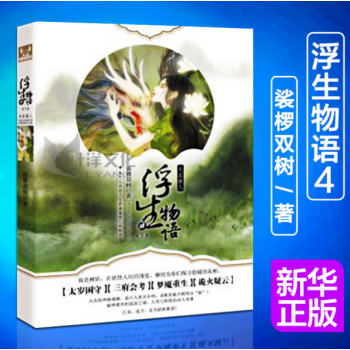 浮生物语4下 天衣侯人 裟椤双树著 收录杂志未刊载之精彩结局篇 浮生物语 裟椤双树古风幻 pdf epub mobi 电子书 下载