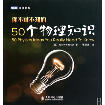 你不可不知的50个物理知识 pdf epub mobi 电子书 下载