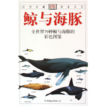 鲸与海豚/自然珍藏图鉴丛书 pdf epub mobi 电子书 下载