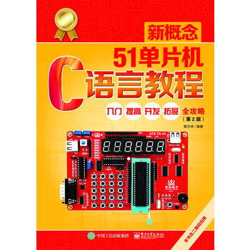 新概念51单片机C语言教程(入门提高开发拓展全攻略第2版) 郭天祥著 pdf epub mobi 电子书 下载