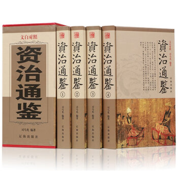 包邮 资治通鉴全套全集文白对照全译 珍藏版资治通鉴白话文资质通鉴二十四史 中华上下五千年