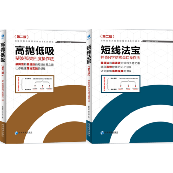 高拋低吸:斐波那契四度操作法(第二版)+短綫法寶:神奇N字結構盤口操作法(第二版)套裝2冊