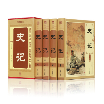 包邮 史记白话文白对照精装全套4册全注全译司马迁中华上下五千年资治通鉴中国历史古籍国学经典 pdf epub mobi 电子书 下载