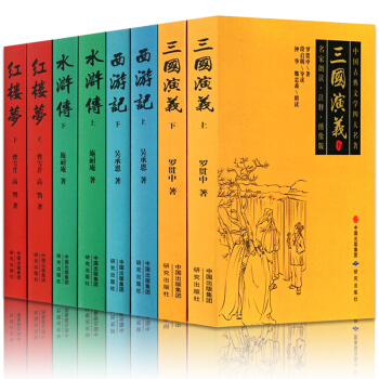 四大名著全套原著版 青少年兒童版11-14歲未刪減版8本 西遊記 水滸傳 三國演義 紅樓夢 pdf epub mobi 電子書 下載