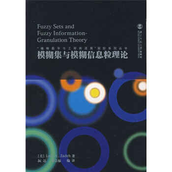 模糊集與模糊信息粒理論（中文） pdf epub mobi 電子書 下載