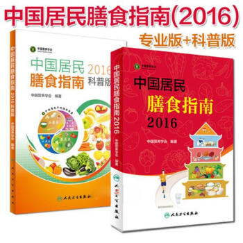 中國居民膳食指南(2016) 專業版+科普版 pdf epub mobi 電子書 下載
