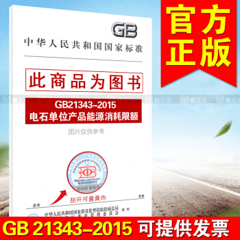 GB21343-2015电石单位产品能源消耗限额