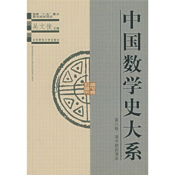 中國數學史大係(第8捲)