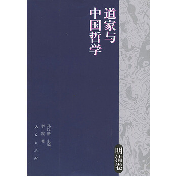 道家与中国哲学(明清卷) pdf epub mobi 电子书 下载