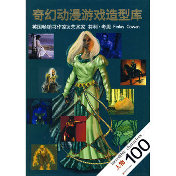 奇幻動漫遊戲造型庫：人物100 pdf epub mobi 電子書 下載
