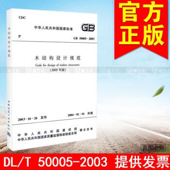 GB 50005-2003木结构设计规范2005年版 pdf epub mobi 电子书 下载