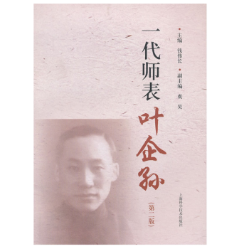一代师表叶企孙（第二版） pdf epub mobi 电子书 下载