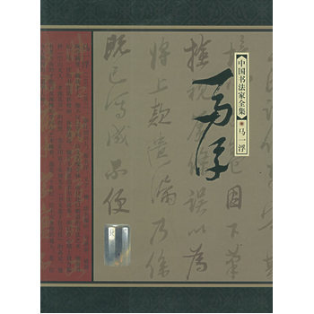 馬一浮——中國書法傢全集 pdf epub mobi 電子書 下載