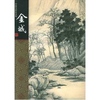 金城——中国名画家全集