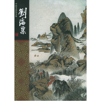 刘海粟——中国名画家全集