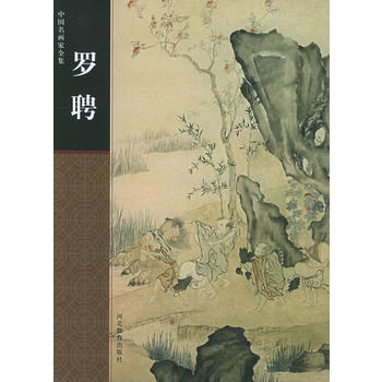 罗聘——中国名画家全集 pdf epub mobi 电子书 下载
