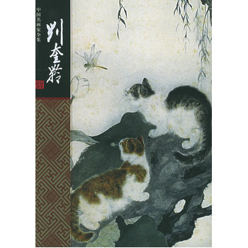 劉奎齡——中國名畫傢全集 pdf epub mobi 電子書 下載