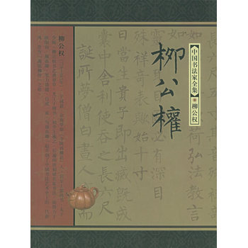 柳公權——中國書法傢全集 pdf epub mobi 電子書 下載