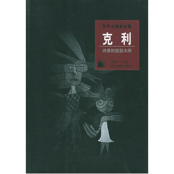 世界名畫傢全集：剋利 (詩意的造型大師) pdf epub mobi 電子書 下載