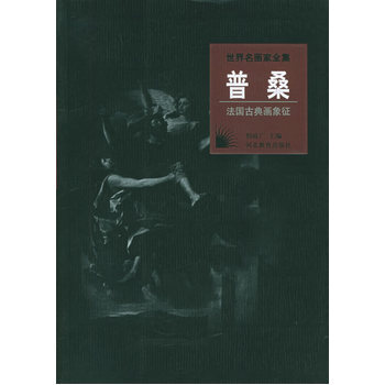 世界名畫傢全集：普桑(法國古典畫象徵) pdf epub mobi 電子書 下載