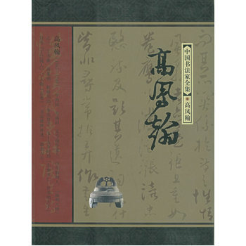 高鳳翰——中國書法傢全集