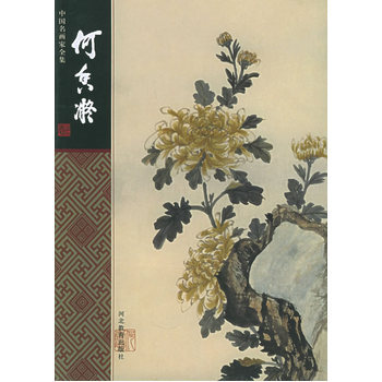 何香凝——中国名画家全集 pdf epub mobi 电子书 下载