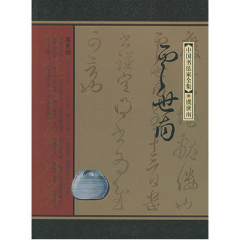 虞世南——中国书法家全集 pdf epub mobi 电子书 下载