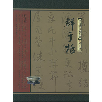 鮮於樞——中國書法傢全集 pdf epub mobi 電子書 下載
