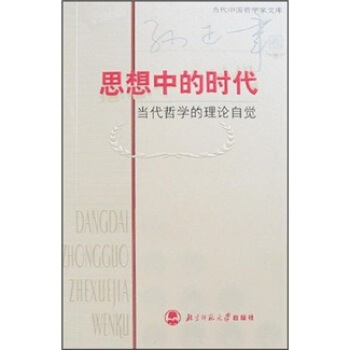 思想中的时代：当代哲学的理论自觉 pdf epub mobi 电子书 下载