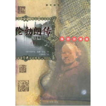 倫勃朗傳(上下)——房龍的書