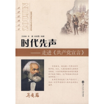 时代先声：走进《共产党宣言》 pdf epub mobi 电子书 下载