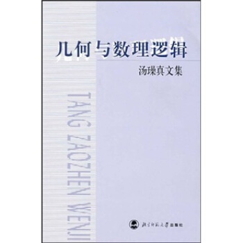 几何与数理逻辑 pdf epub mobi 电子书 下载