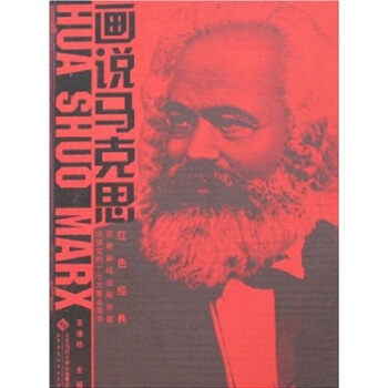画说马克思